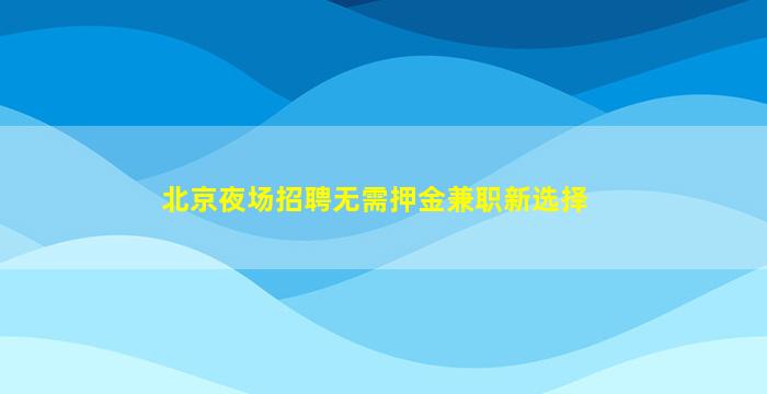 达州酒吧招聘